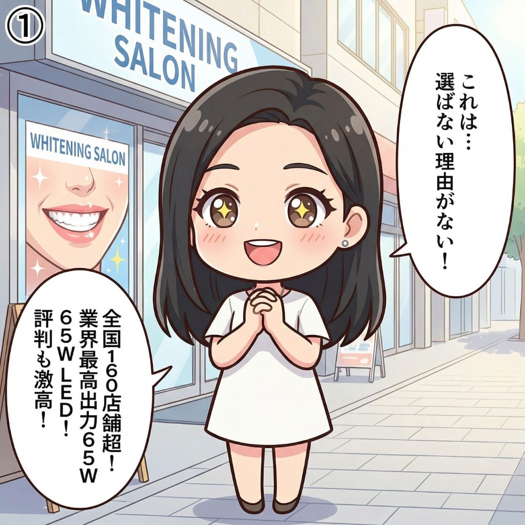 元歯科衛生士の山口さやかがホワイトニングサロンの広告を見て「選ばない理由がない!」と驚くセルフホワイトニング比較漫画①