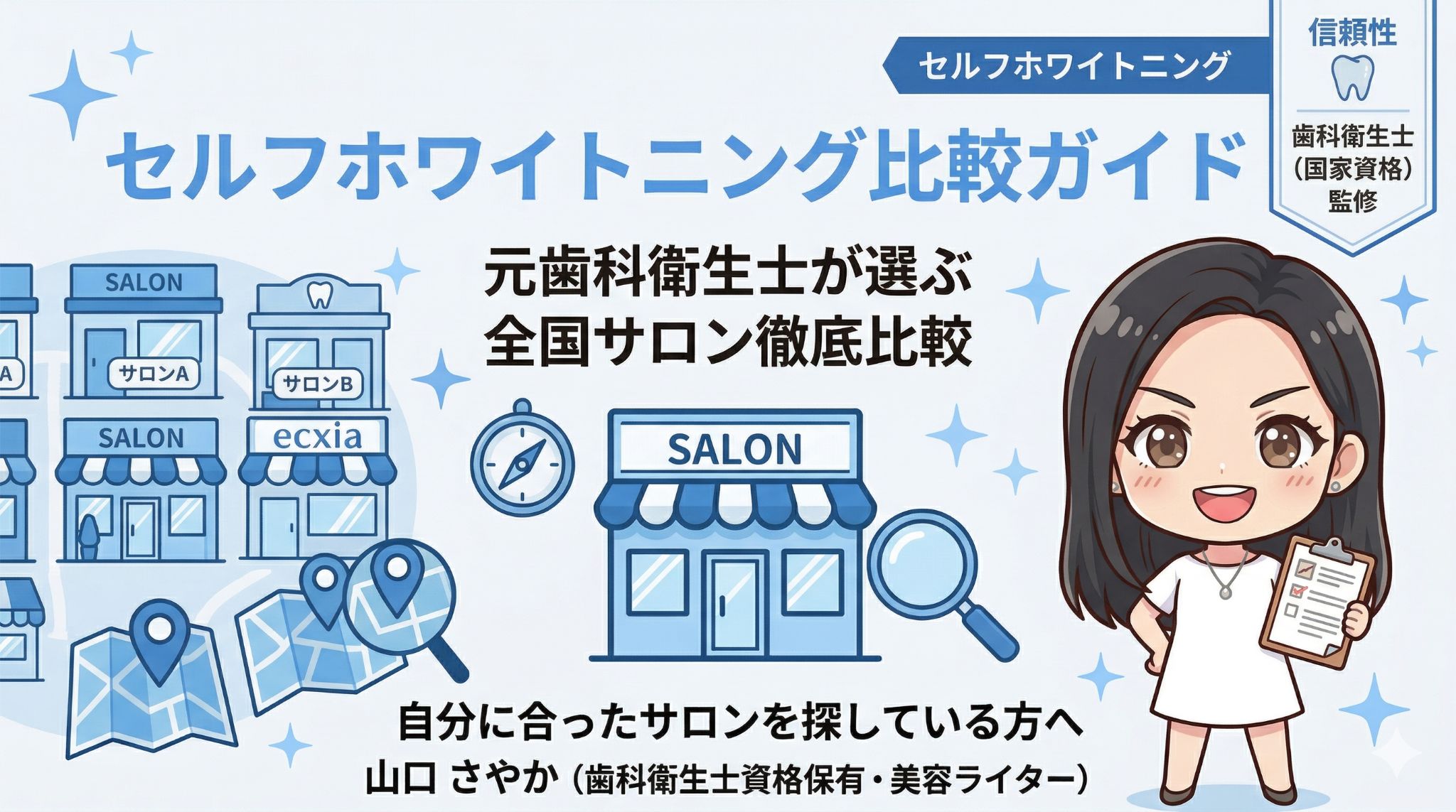 セルフホワイトニング比較ガイドのアイキャッチ画像。元歯科衛生士の山口さやか氏が監修し、ecxia（エクシア）などの全国のサロンを徹底比較して自分に合った店舗選びをサポートするイメージ。